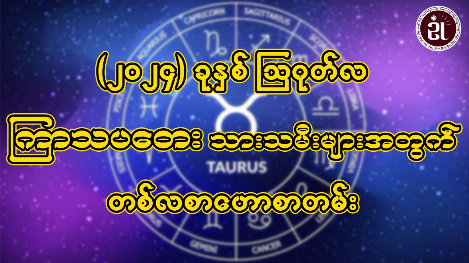 ဩဂုတ်လအတွင်း ဖြစ်ပေါ်ပြောင်းလဲလာမည့် ကြာသပတေးသားသမီးများရဲ့ ကံကြမ္မာအခြေအနေ...။