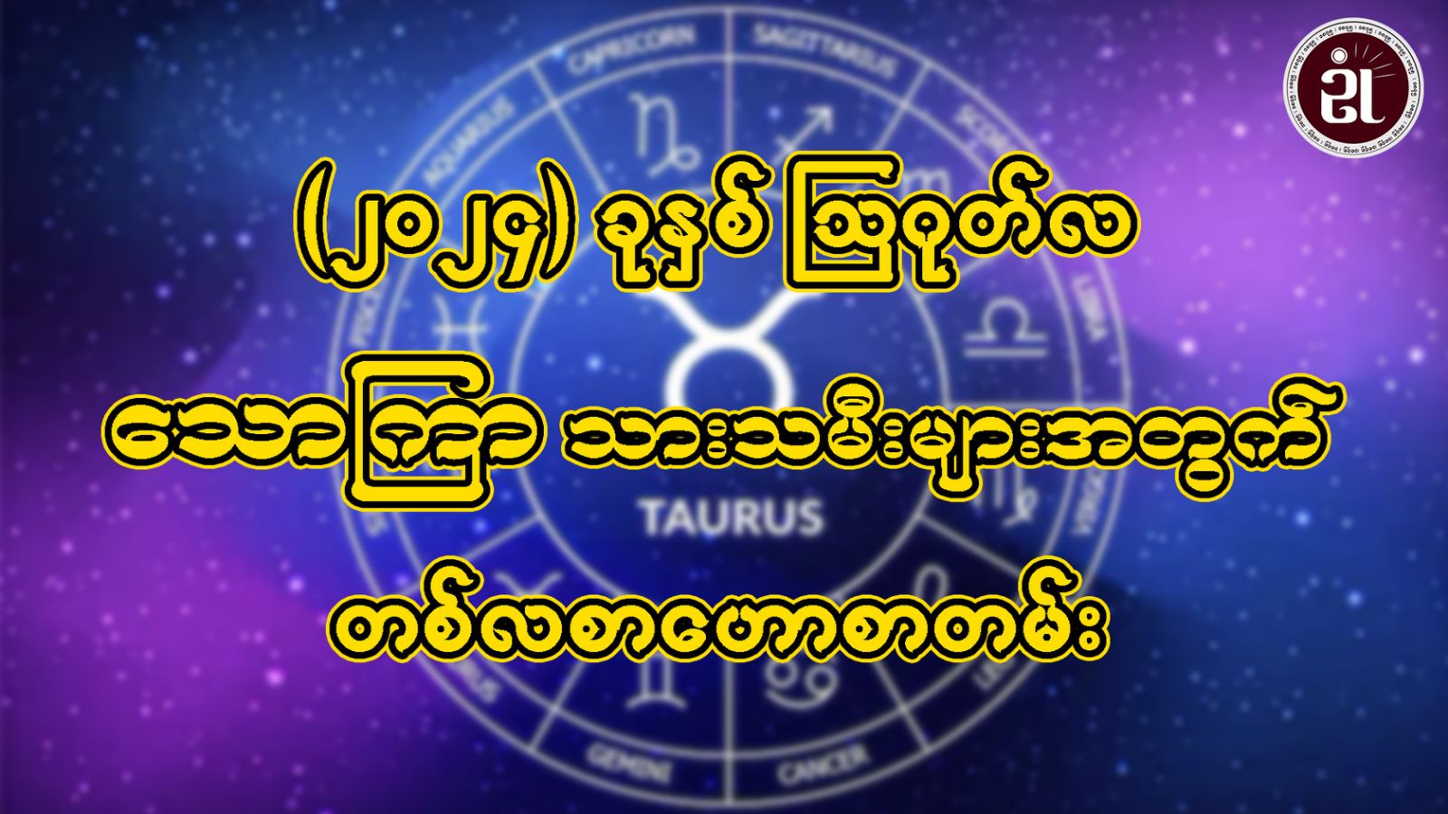 ဩဂုတ်လအတွင်း ဖြစ်ပေါ်ပြောင်းလဲလာမည့် သောကြာသားသမီးများရဲ့ ကံကြမ္မာအခြေအနေ...။