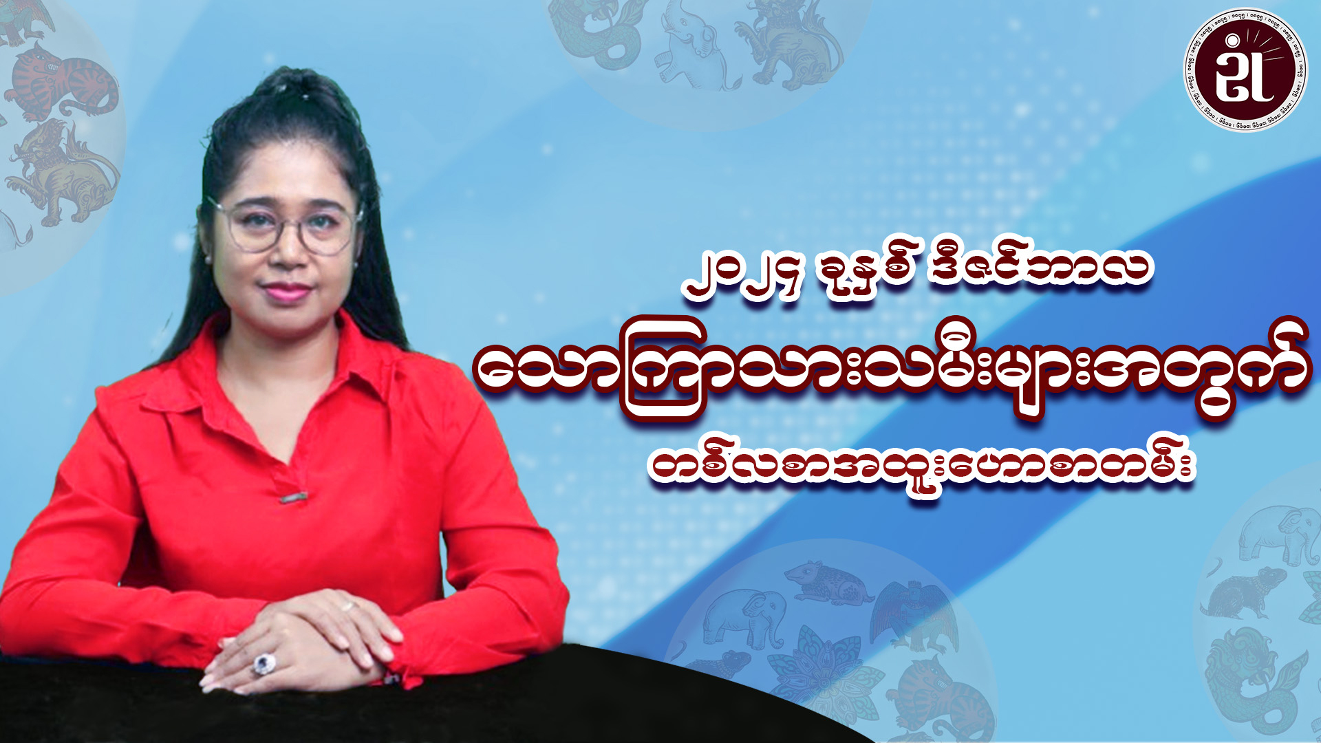 သောကြာသားသမီးများအတွက် ဒီဇင်ဘာတစ်လတာ အထူးဟောစာတမ်း