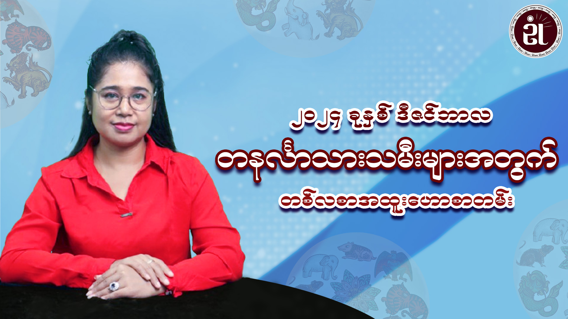 တနင်္လာသားသမီးများအတွက် ဒီဇင်ဘာတစ်လတာ အထူးဟောစာတမ်း