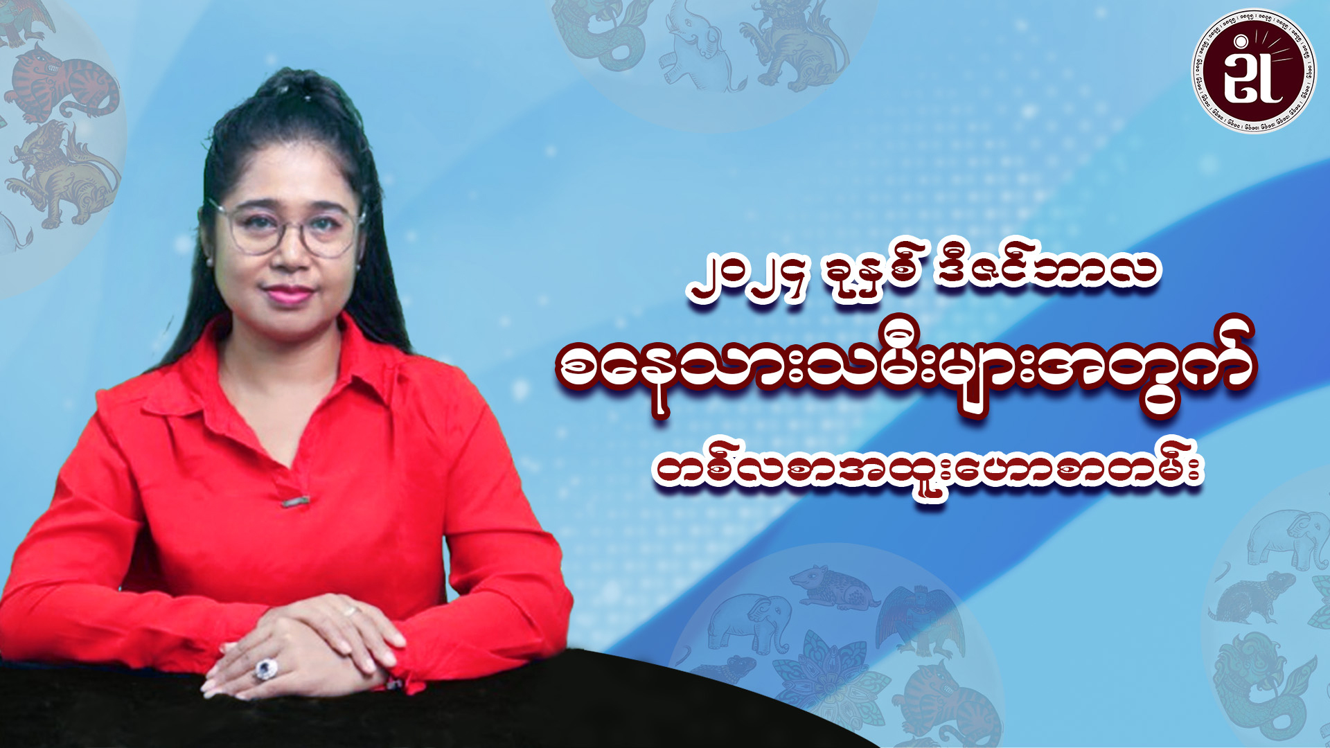 စနေသားသမီးများအတွက် ဒီဇင်ဘာတစ်လတာ အထူးဟောစာတမ်း