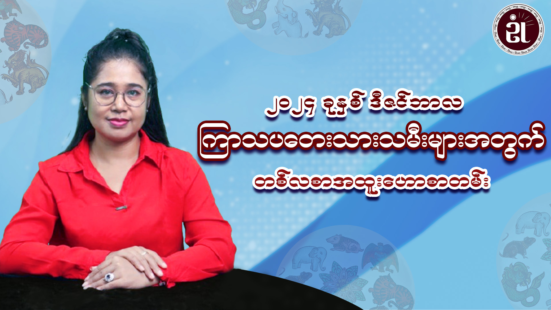 ကြာသပတေးသားသမီးများအတွက် ဒီဇင်ဘာတစ်လတာ အထူးဟောစာတမ်း