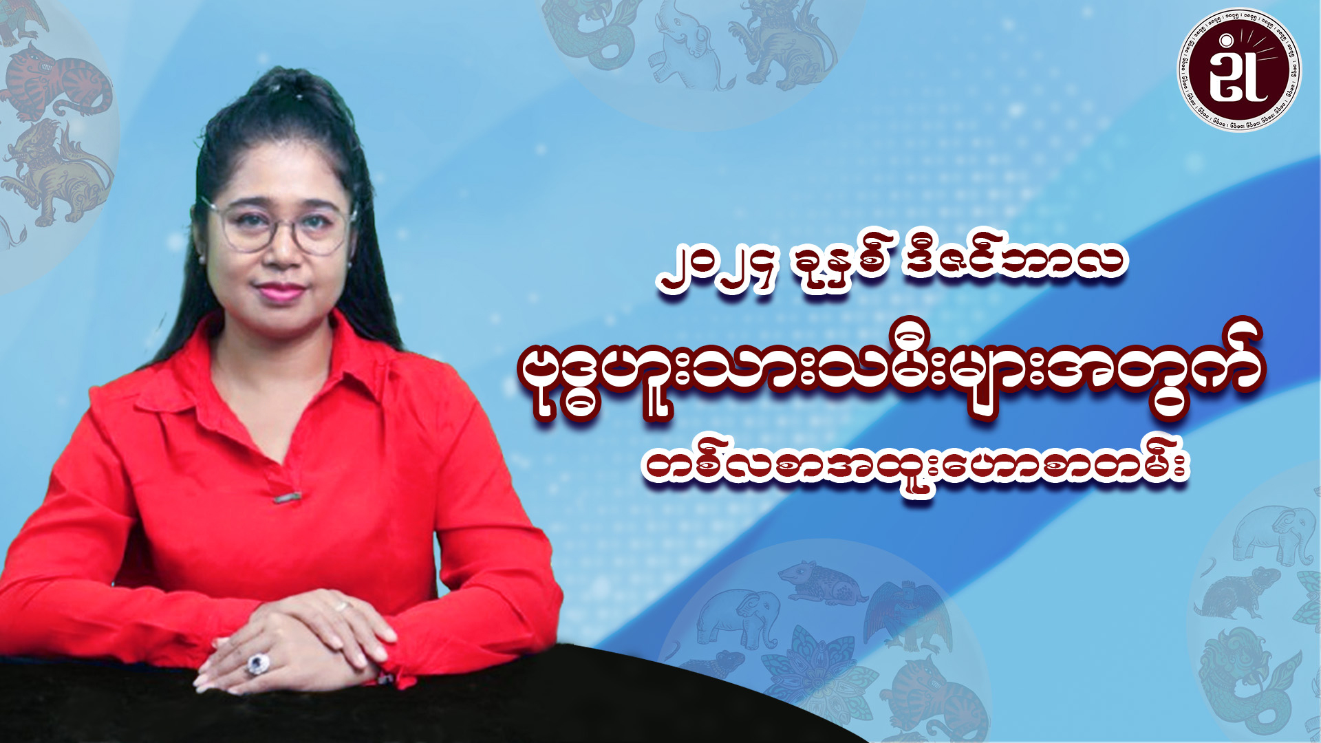 ဗုဒ္ဓဟူးသားသမီးများအတွက် ဒီဇင်ဘာတစ်လတာ အထူးဟောစာတမ်း