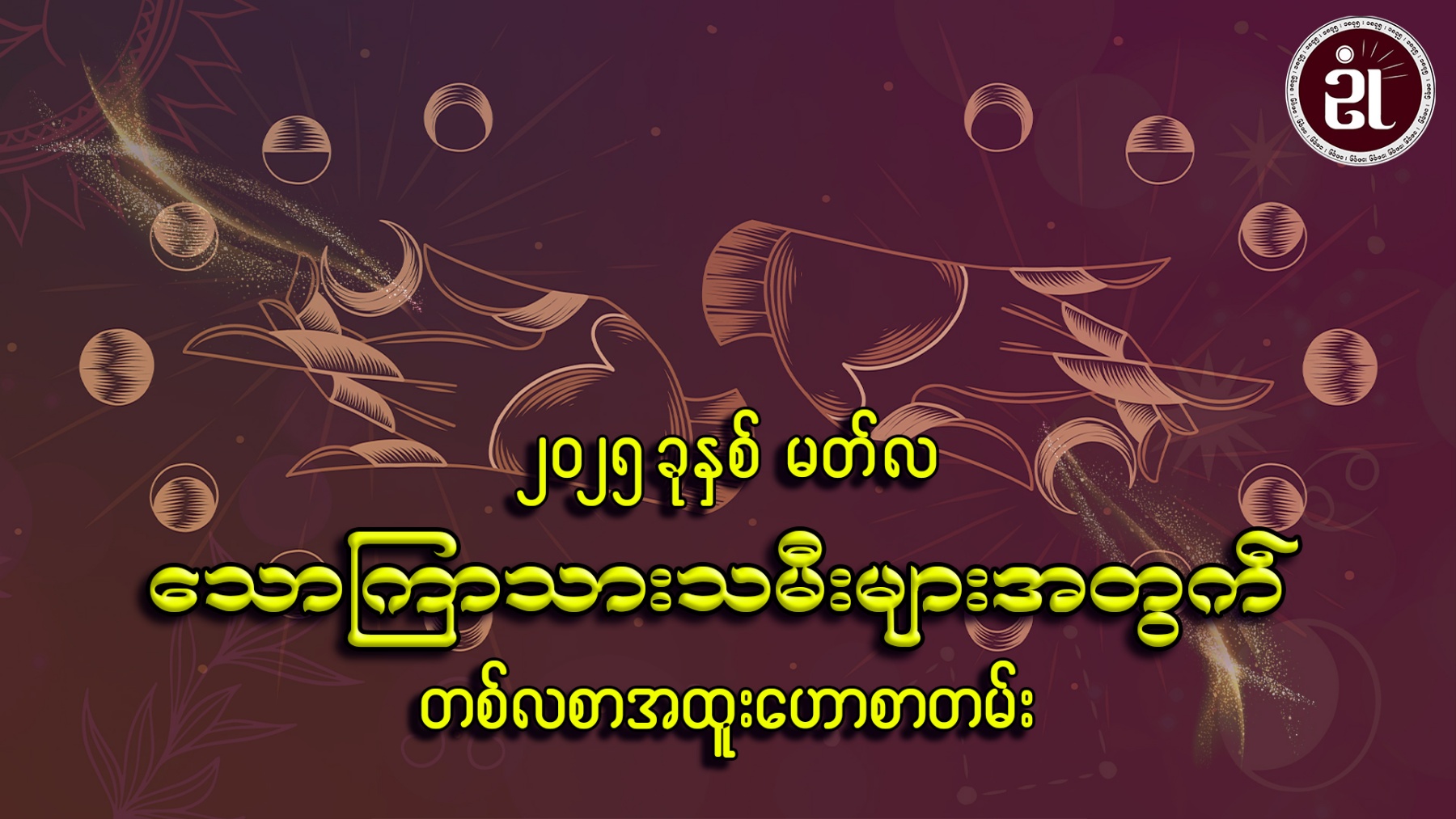 March လ တစ်လတာ သောကြာသားသမီးများအတွက် ကံကြမ္မာရေးရာဟောစာတမ်း
