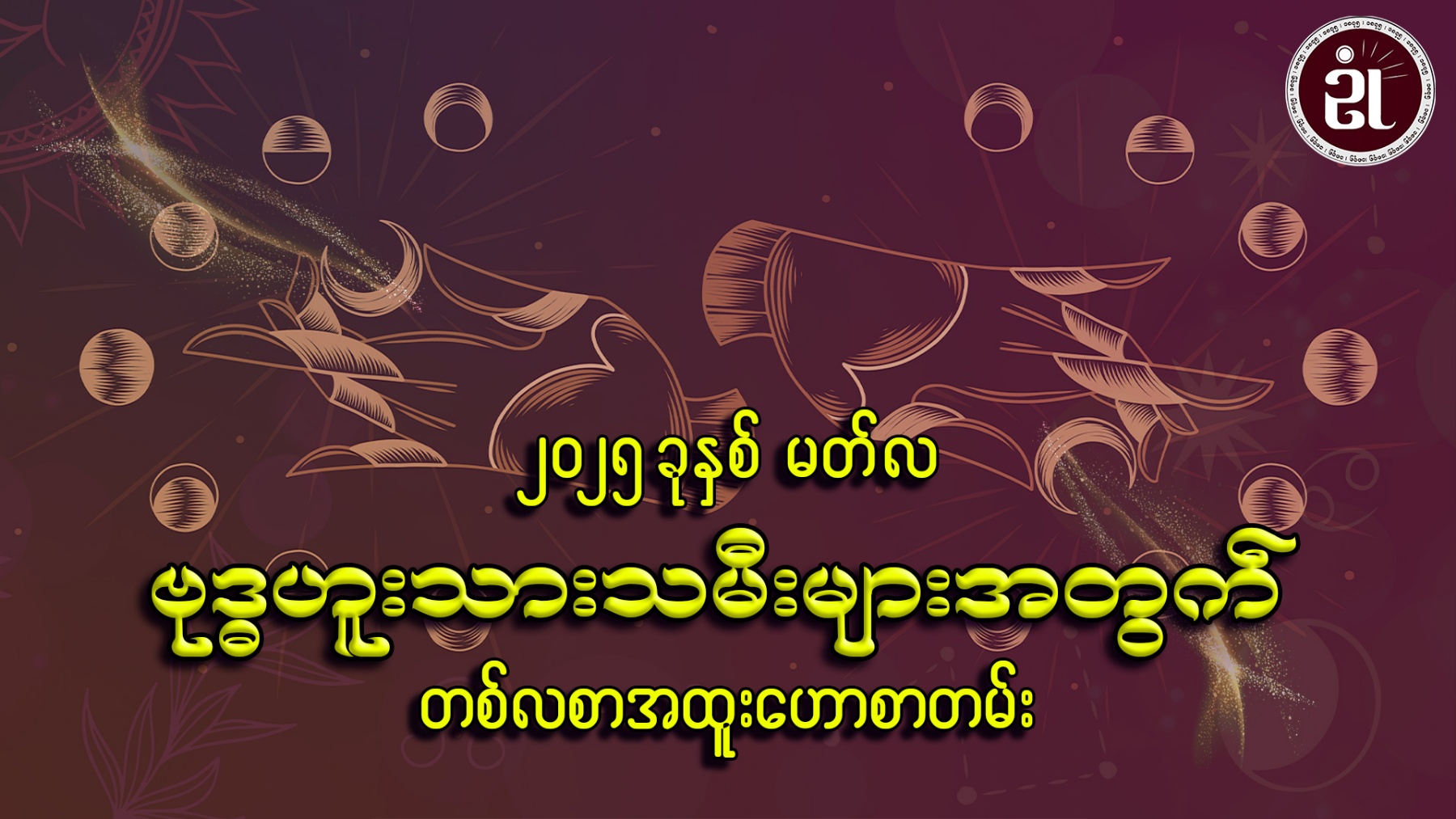 March လ တစ်လတာ ဗုဒ္ဓဟူးသားသမီးများအတွက် ကံကြမ္မာရေးရာဟောစာတမ်း
