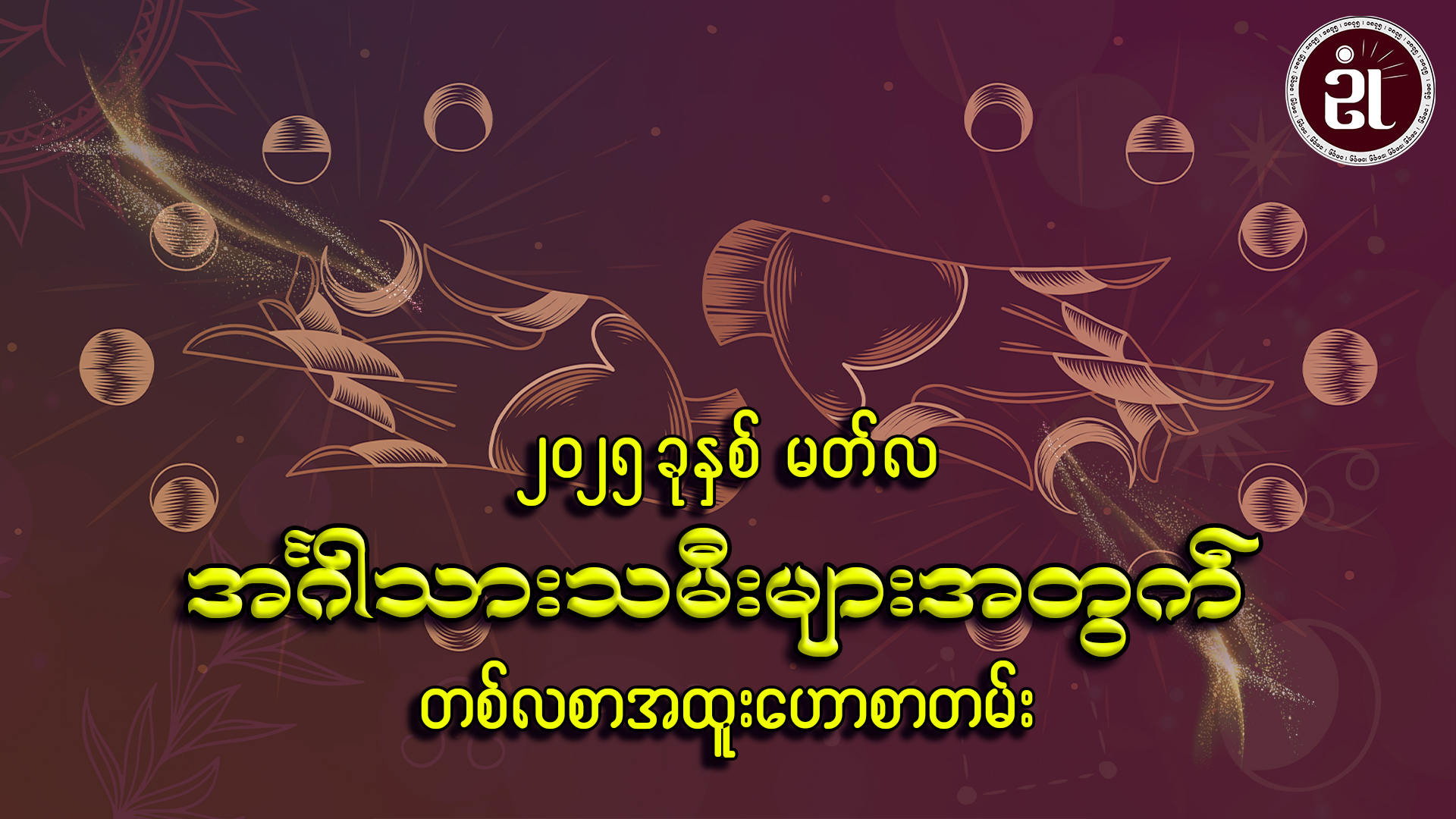 March လ တစ်လတာ အင်္ဂါသားသမီးများအတွက် ကံကြမ္မာရေးရာဟောစာတမ်း