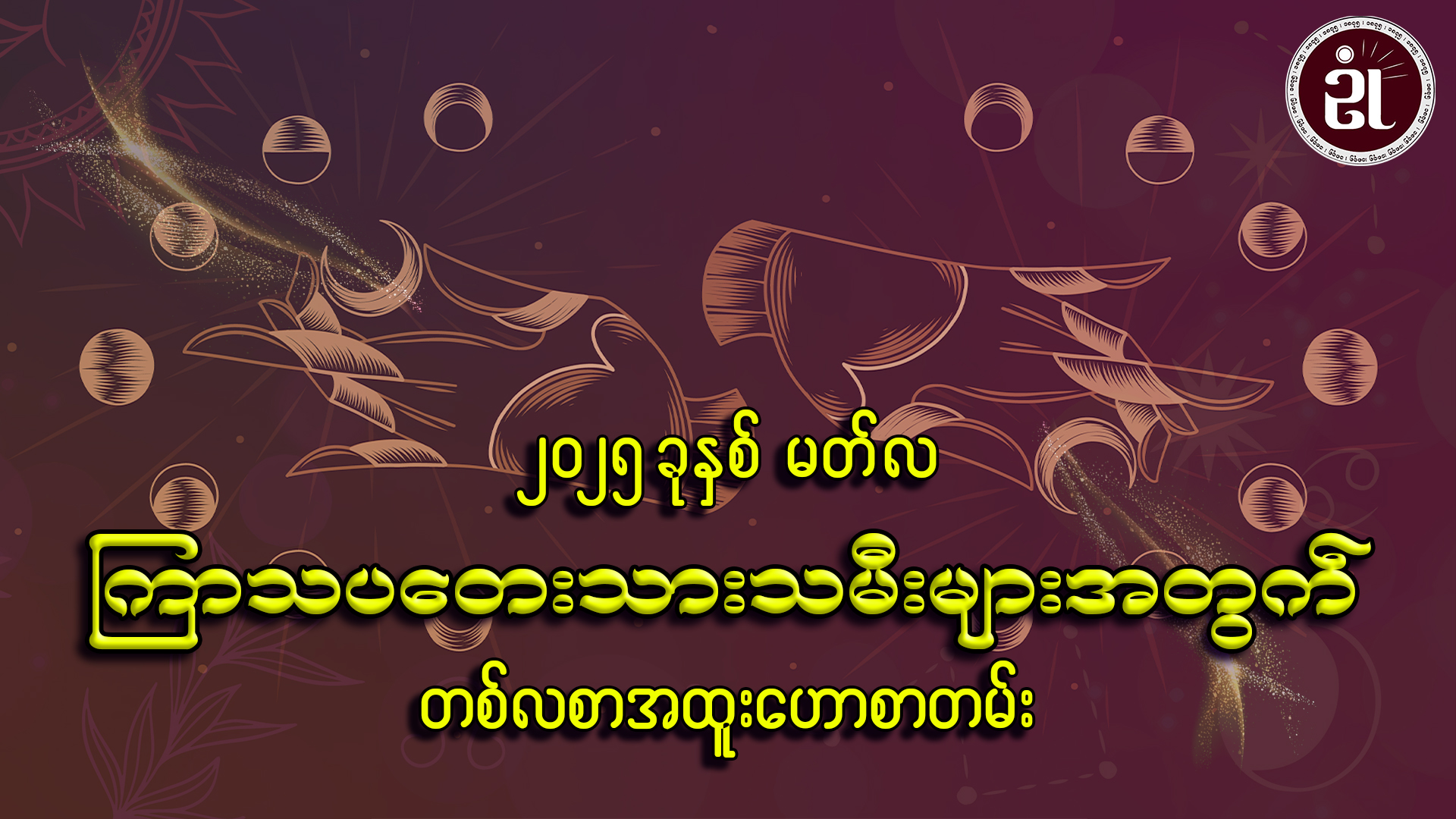 March လ တစ်လတာ ကြာသပတေးသားသမီးများအတွက် ကံကြမ္မာရေးရာဟောစာတမ်း