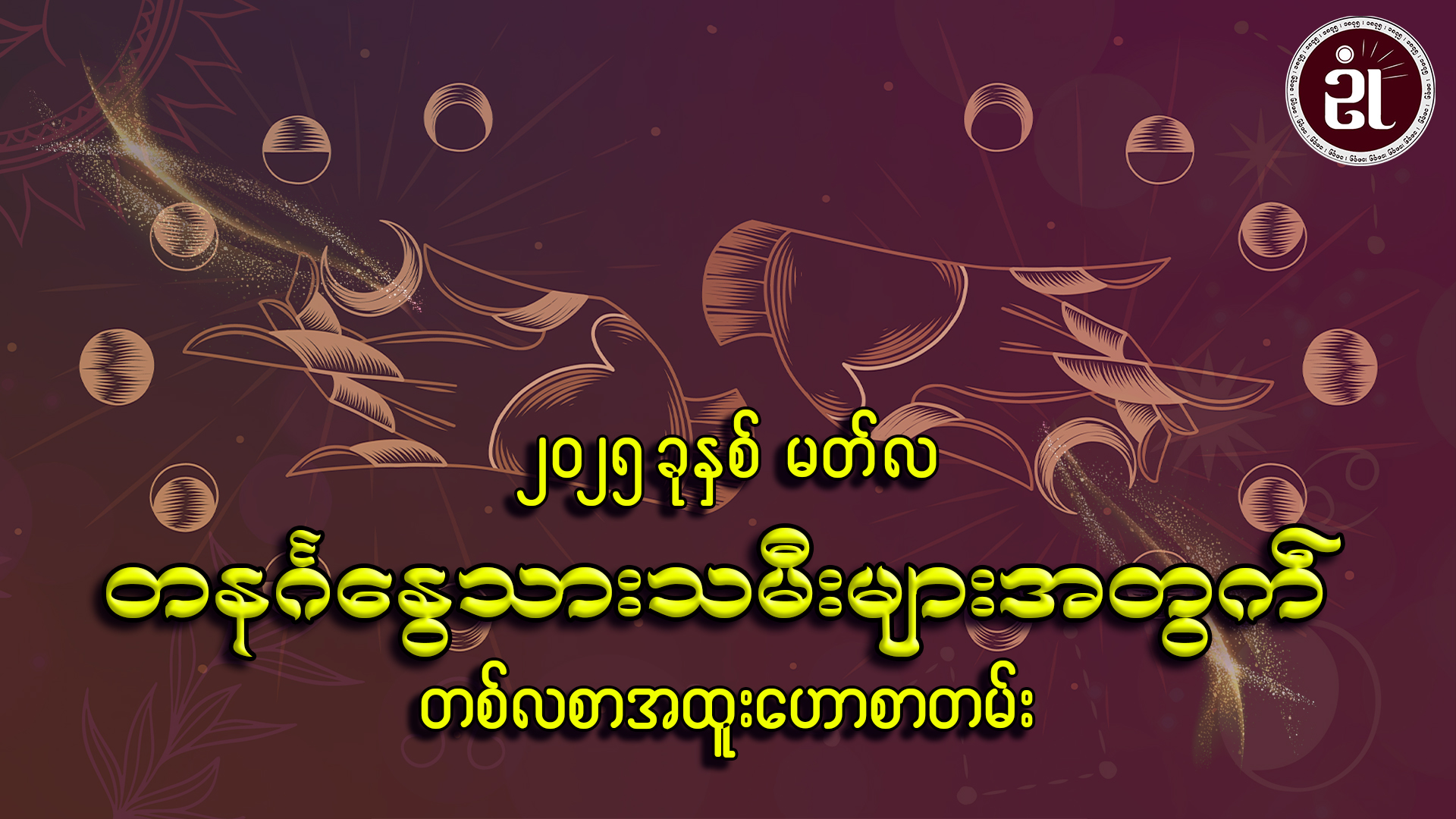 March လ တစ်လတာ တနင်္ဂနွေသားသမီးများအတွက် ကံကြမ္မာရေးရာဟောစာတမ်း