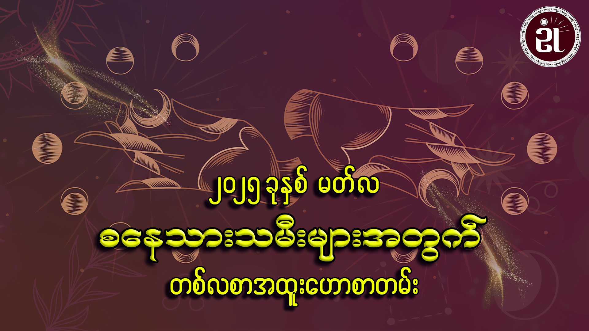 March လ တစ်လတာ စနေသားသမီးများအတွက် ကံကြမ္မာရေးရာဟောစာတမ်း