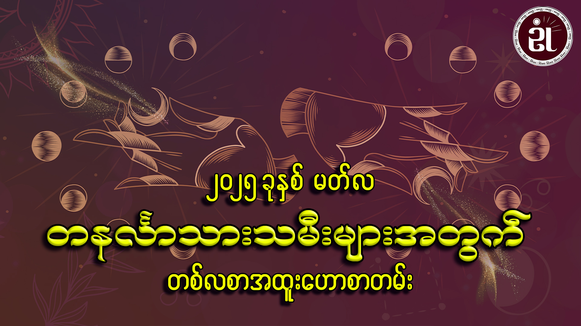 March လ တစ်လတာ တနင်္လာသားသမီးများအတွက် ကံကြမ္မာရေးရာဟောစာတမ်း