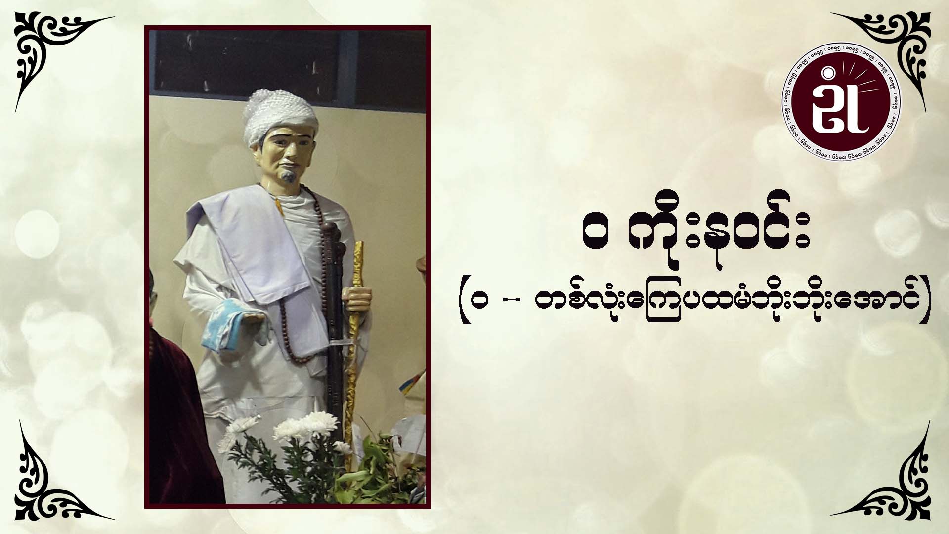 ဝ - ကိုးနဝင်း (ဝ - တစ်လုံးကြေပထမံဘိုးဘိုးအောင်)