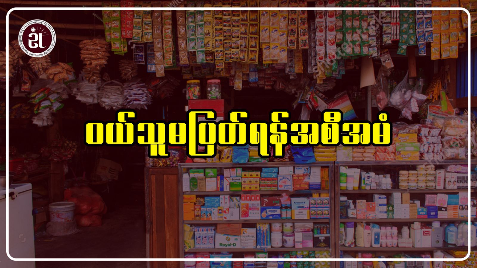 ဝယ်သူမပြတ်ရန် အစီအမံ