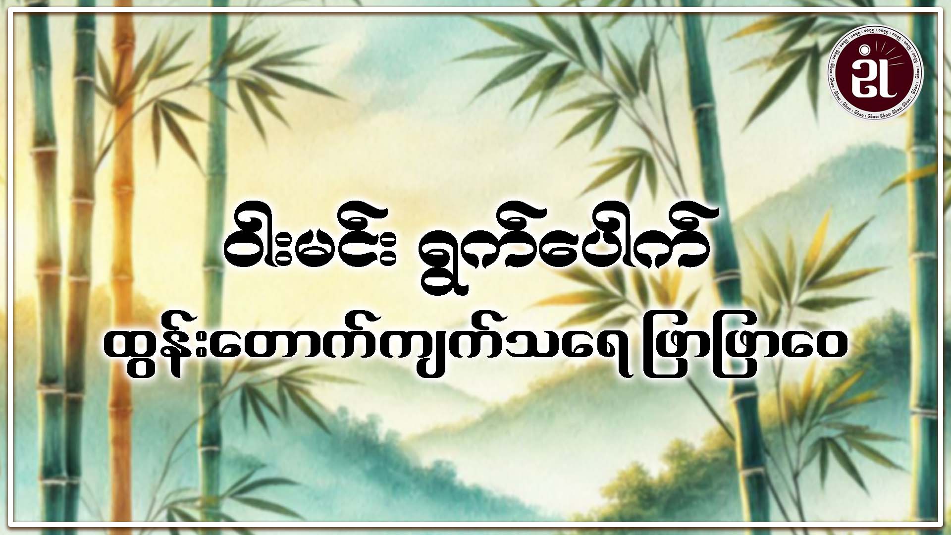 ဝါးမင်း ရွက်ပေါက် ထွန်းတောက်ကျက်သရေ ဖြာဖြာဝေ