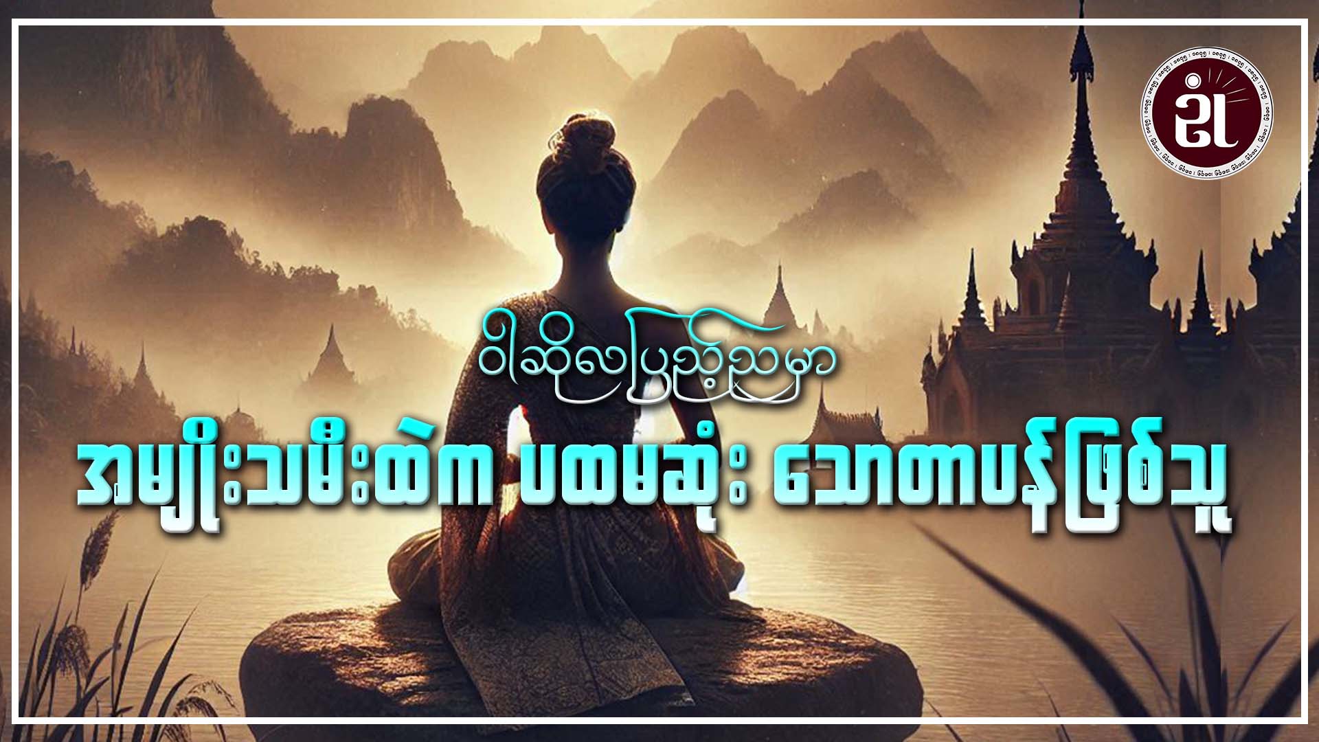 ဝါဆိုလပြည့်ညမှာ အမျိုးသမီးထဲက ပထမဆုံး သောတာပန်ဖြစ်သူ