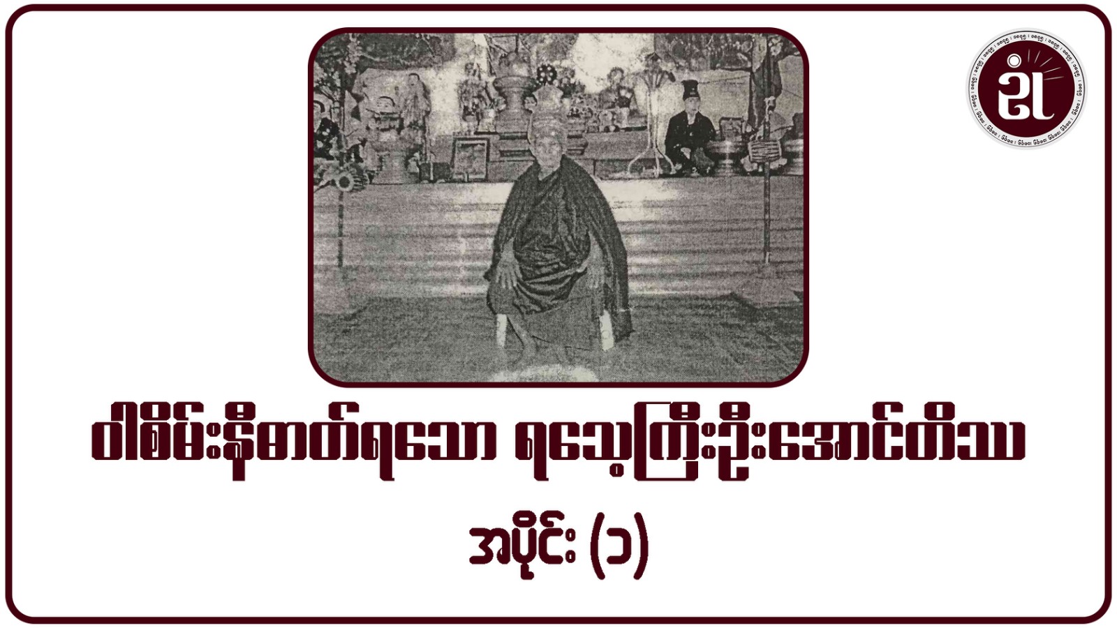 ဝါစိမ်းနီဓာတ်ရသောရသေ့ကြီးဦးအောင်တိဿ အပိုင်း - ၁