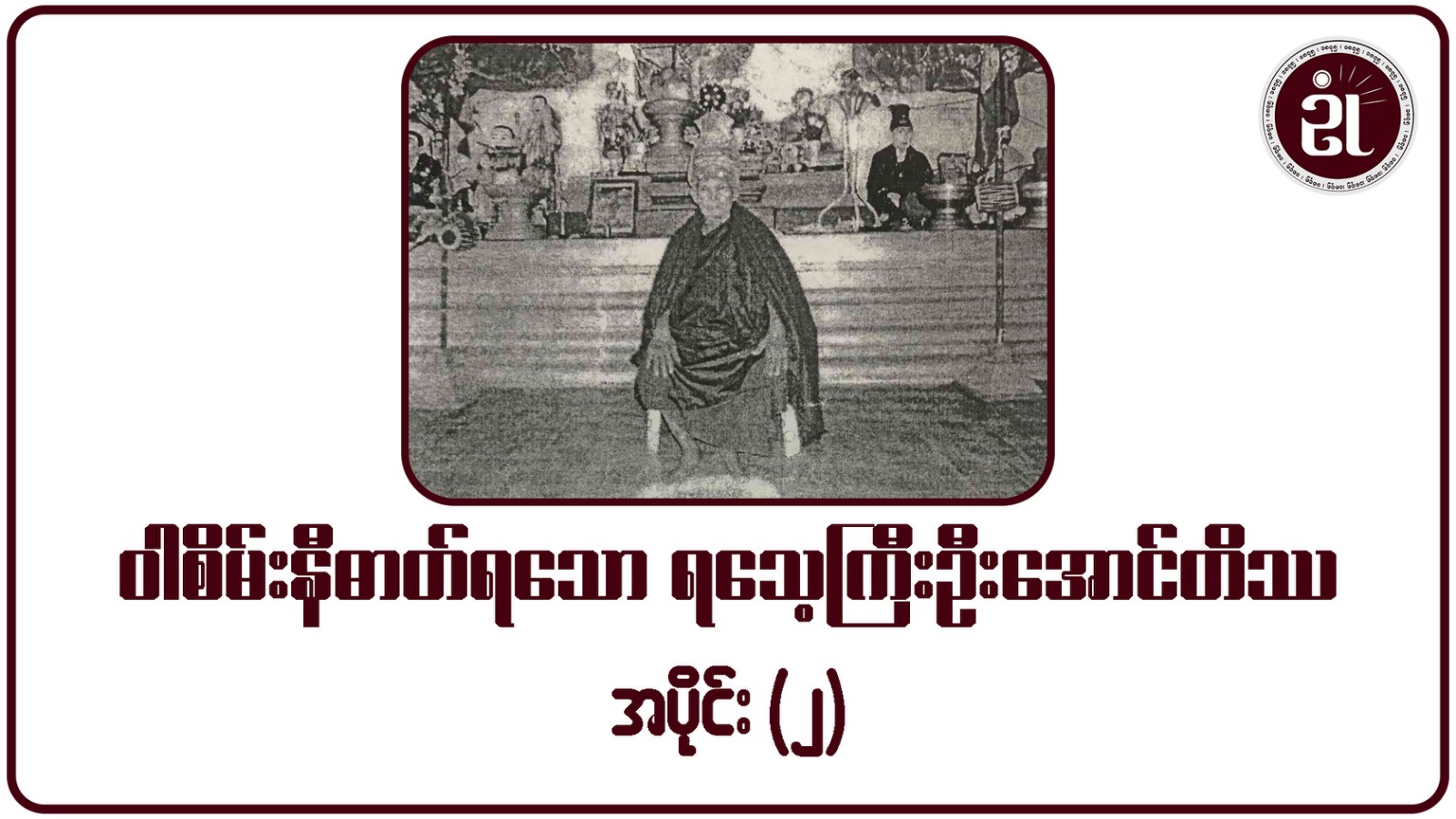 ဝါစိမ်းနီဓာတ်ရသောရသေ့ကြီးဦးအောင်တိဿ အပိုင်း -  ၂