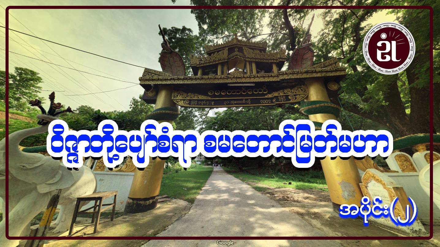 ဝိဇ္ဇာတို့စံရာ စမတောင်မြတ်မဟာ အပိုင်း - ၂
