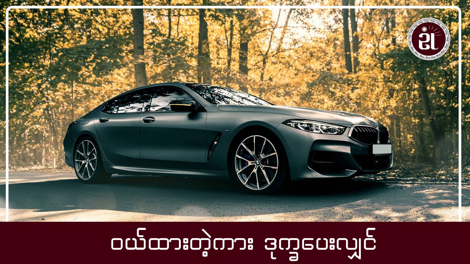 ဝယ်ထားတဲ့ ကားဒုက္ခပေးရင်