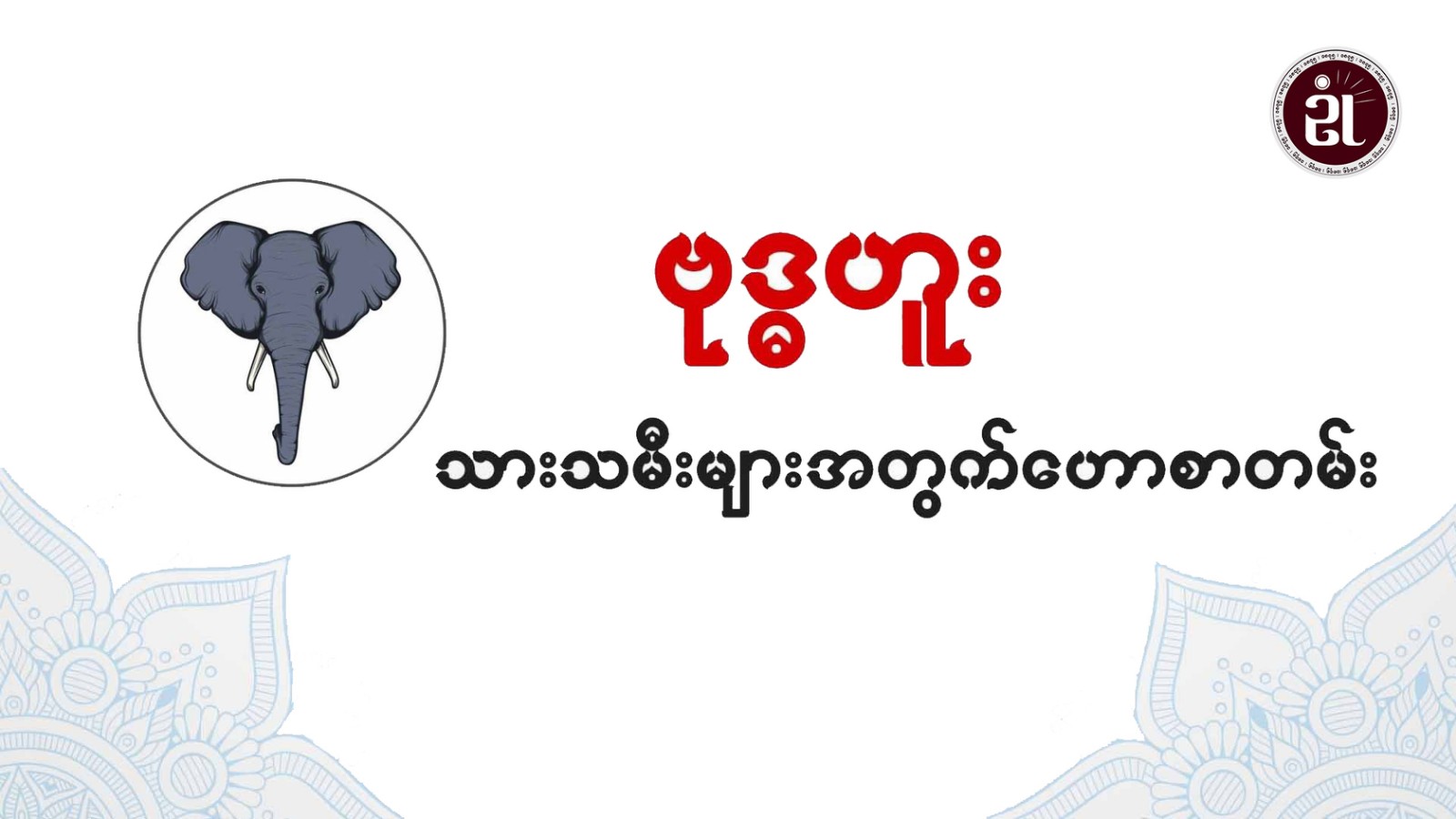 12.3.2024 ခုနှစ်၊ ဗုဒ္ဓဟူးသားသမီးများအတွက်တစ်နေ့တာဟောစာတမ်း