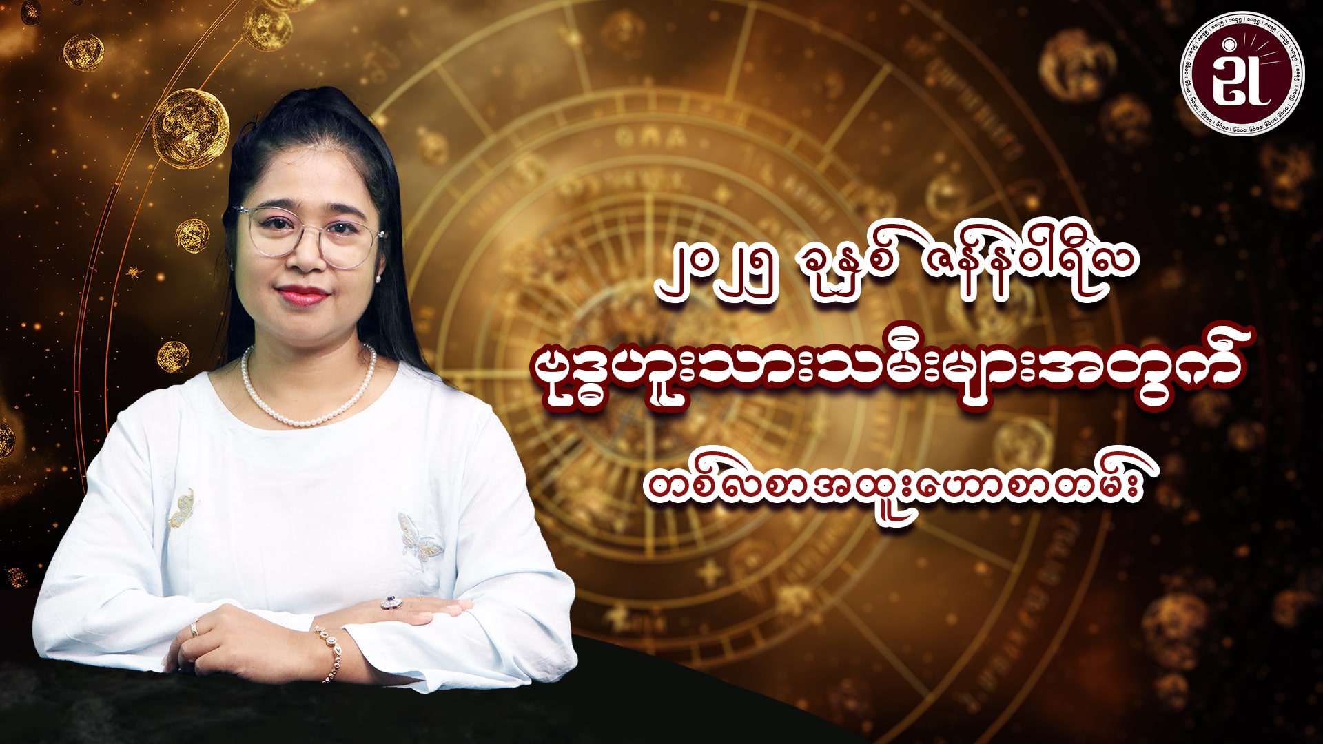 ၂၀၂၅ ခုနှစ် ဇန်နဝါရီလအတွင်း ဖြစ်ပေါ်ပြောင်းလဲလာမည့် ဗုဒ္ဓဟူးသားသမီးများအတွက် တစ်လတာအထူးဟောစာတမ်း
