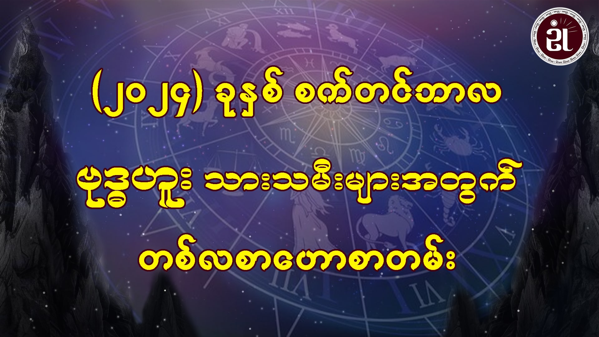 စက်တင်ဘာလအတွင်း ဖြစ်ပေါ်ပြောင်းလဲလာမည့် ဗုဒ္ဓဟူးသားသမီးများရဲ့ကံကြမ္မာ...