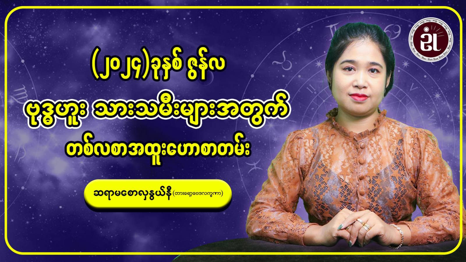 ဗုဒ္ဓဟူးသားသမီးများအတွက် ဇွန်လ တစ်လတာဟောစာတမ်း