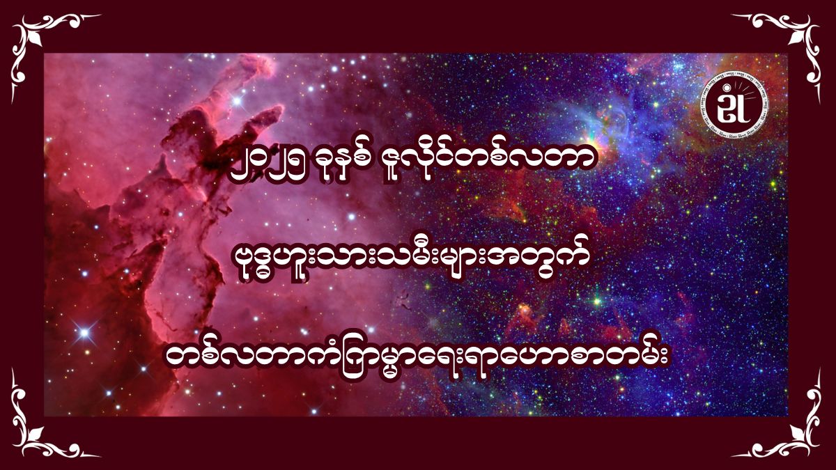 ၂၀၂၅ ခုနှစ် ဇူလိုင်လအတွက် ဗုဒ္ဓဟူးသားသမီးများရဲ့ တစ်လတာ ကံကြမ္မာဟောစာတမ်း