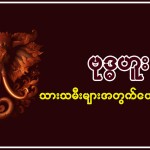 13.12.2024 ဗုဒ္ဓဟူးသားသမီးများအတွက် တစ်နေ့တာဟောစာတမ်း