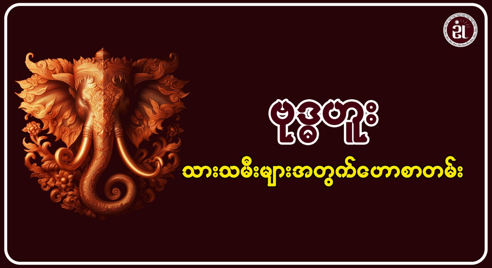 13.12.2024 ဗုဒ္ဓဟူးသားသမီးများအတွက် တစ်နေ့တာဟောစာတမ်း