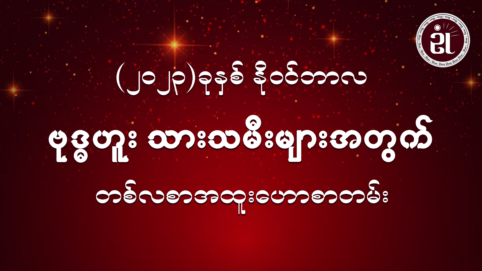 (November Monthly Horoscope for Wednesday ) ဗုဒ္ဓဟူးသားသမီးများအတွက် November လ တစ်လစာဟောစာတမ်း