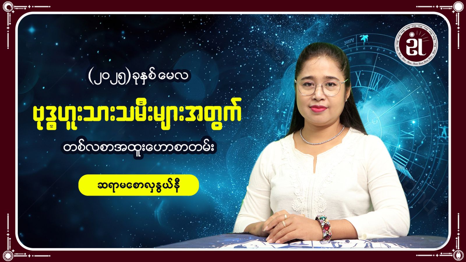 ဗုဒ္ဓဟူးသားသမီးများအတွက် မေလအတွင်း ကံကြမ္မာရေးရာ တစ်လတာဟောစာတမ်း