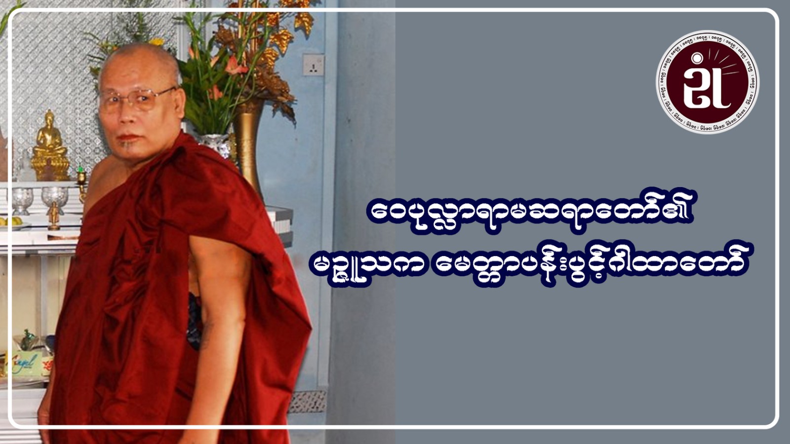 ဝေပုလ္လာရာမဆရာတော်၏ မဥ္ဇူသက မေတ္တာပန်းပွင့်ဂါထာတော်