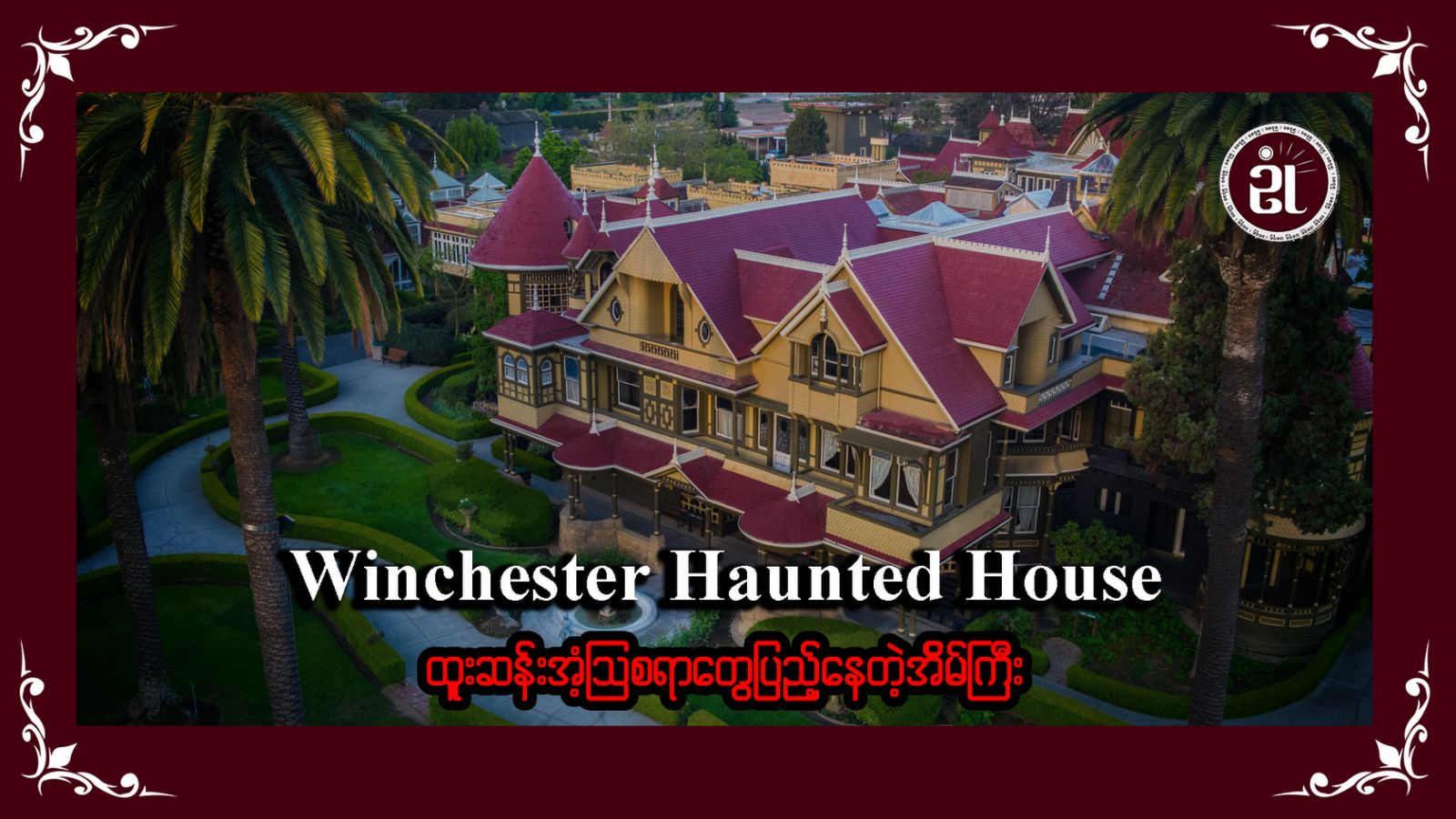 Winchester Haunted House (ထူးဆန်းအံသြဖွယ်ရာတွေ ပြည့်နေတဲ့အိမ်ကြီး။)