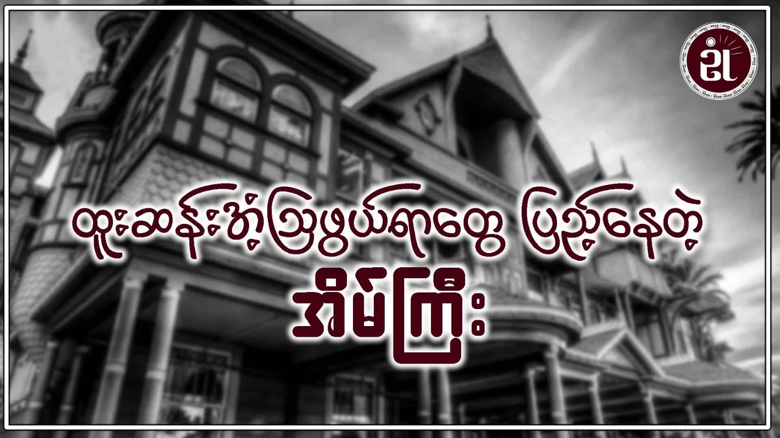 Winchester Haunted House (ထူးဆန်းအံသြဖွယ်ရာတွေ ပြည့်နေတဲ့အိမ်ကြီး။)