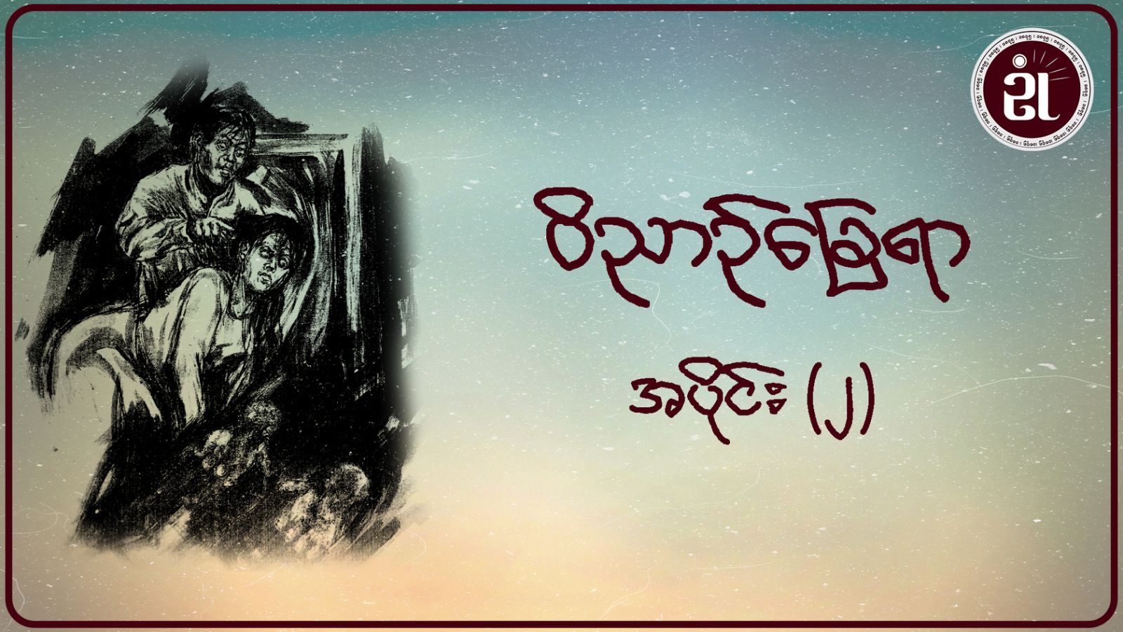 ဝိညာဉ်ခြေရာ အပိုင်း - ၂