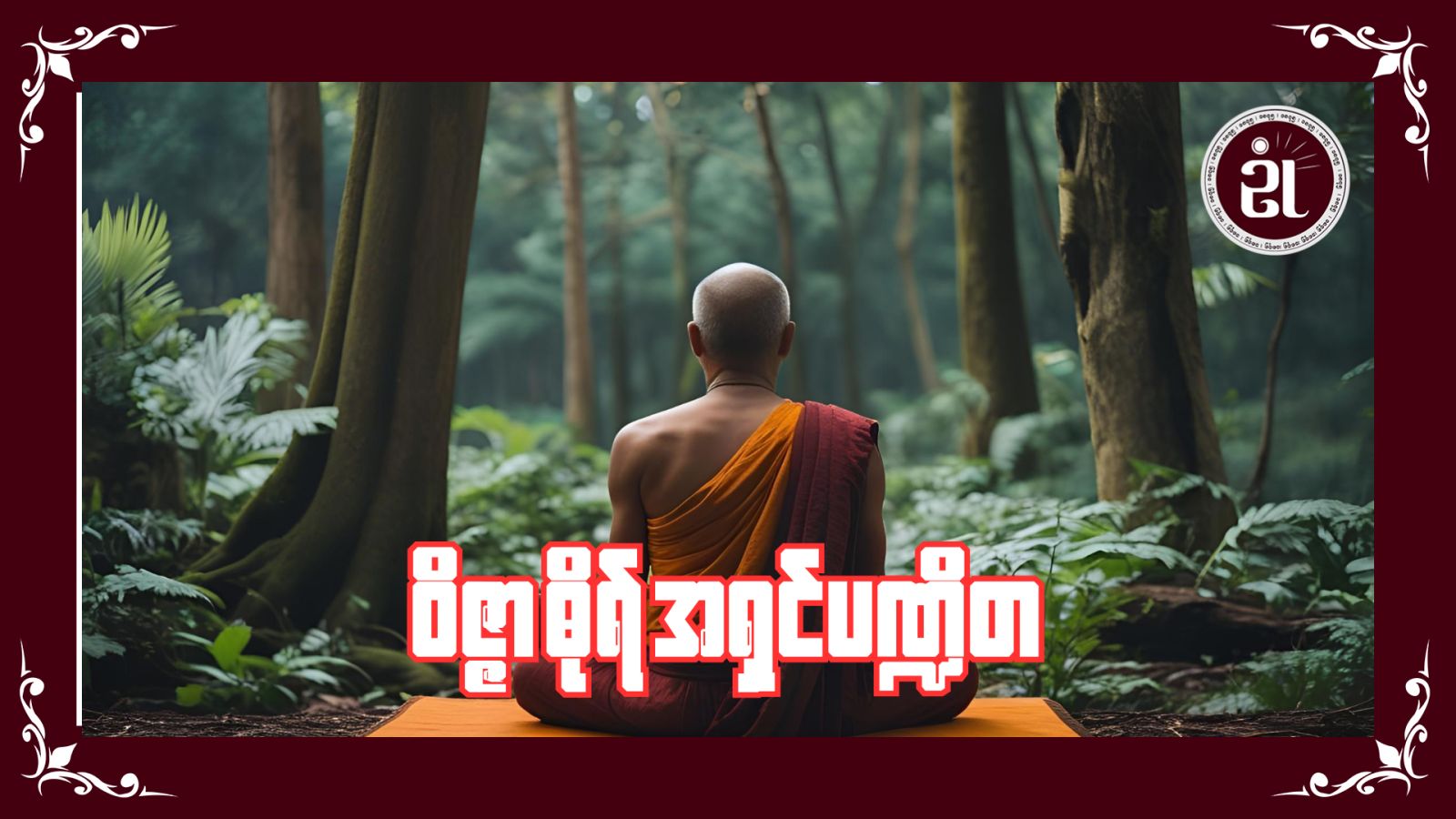 ဝိဇ္ဇာဓိုရ် အရှင်ပဏ္ဍိတ