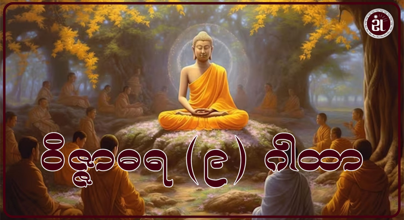 ဝိဇ္ဇာဓရ (၉) ဂါထာ