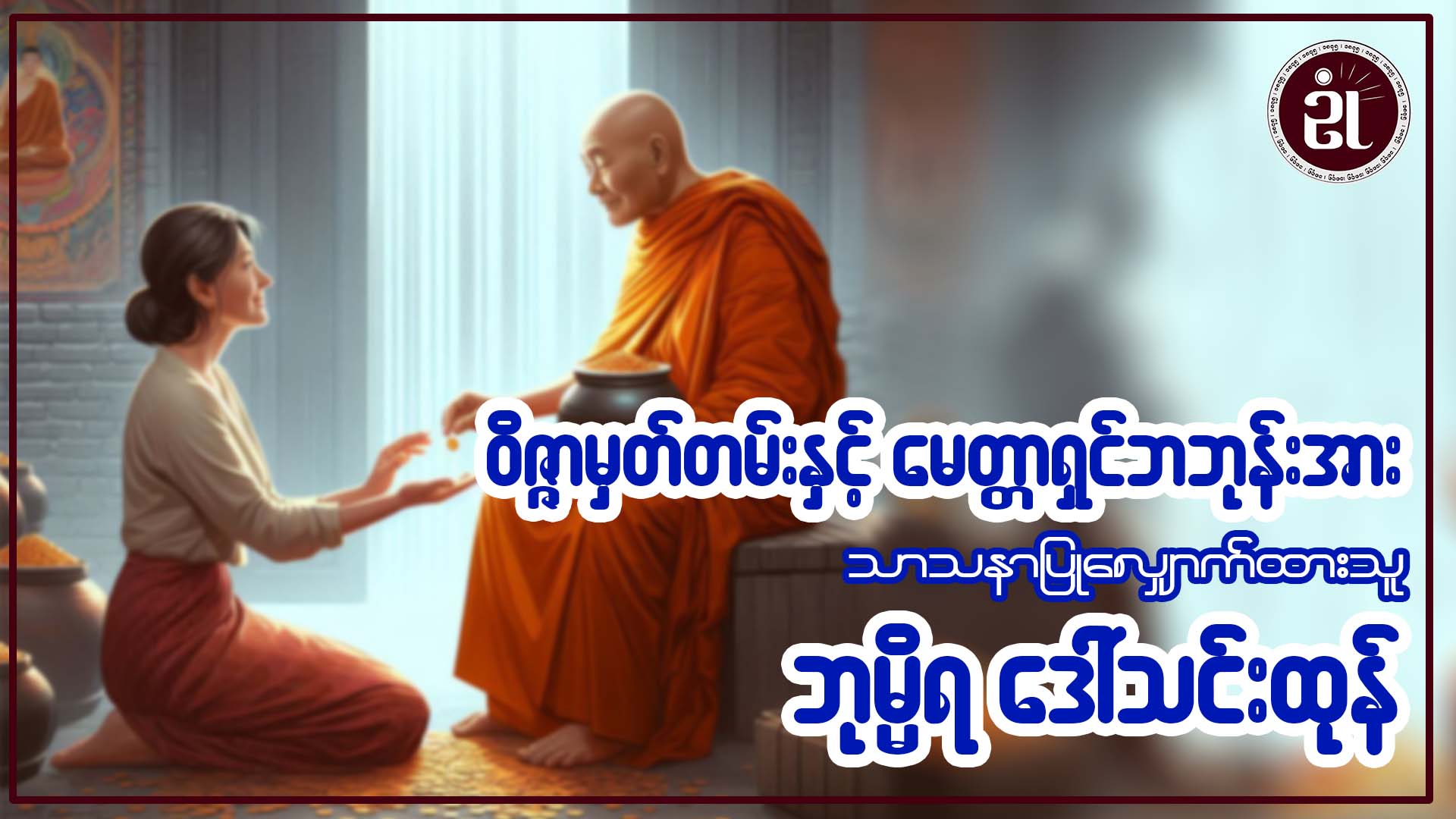 ဝိဇ္ဇာမှတ်တမ်းနှင့် မေတ္တာရှင်ဘဘုန်းအား သာသနာပြု လျှောက်ထားသူ ဘုမ္မိရ ဒေါ်သင်းထုန်
