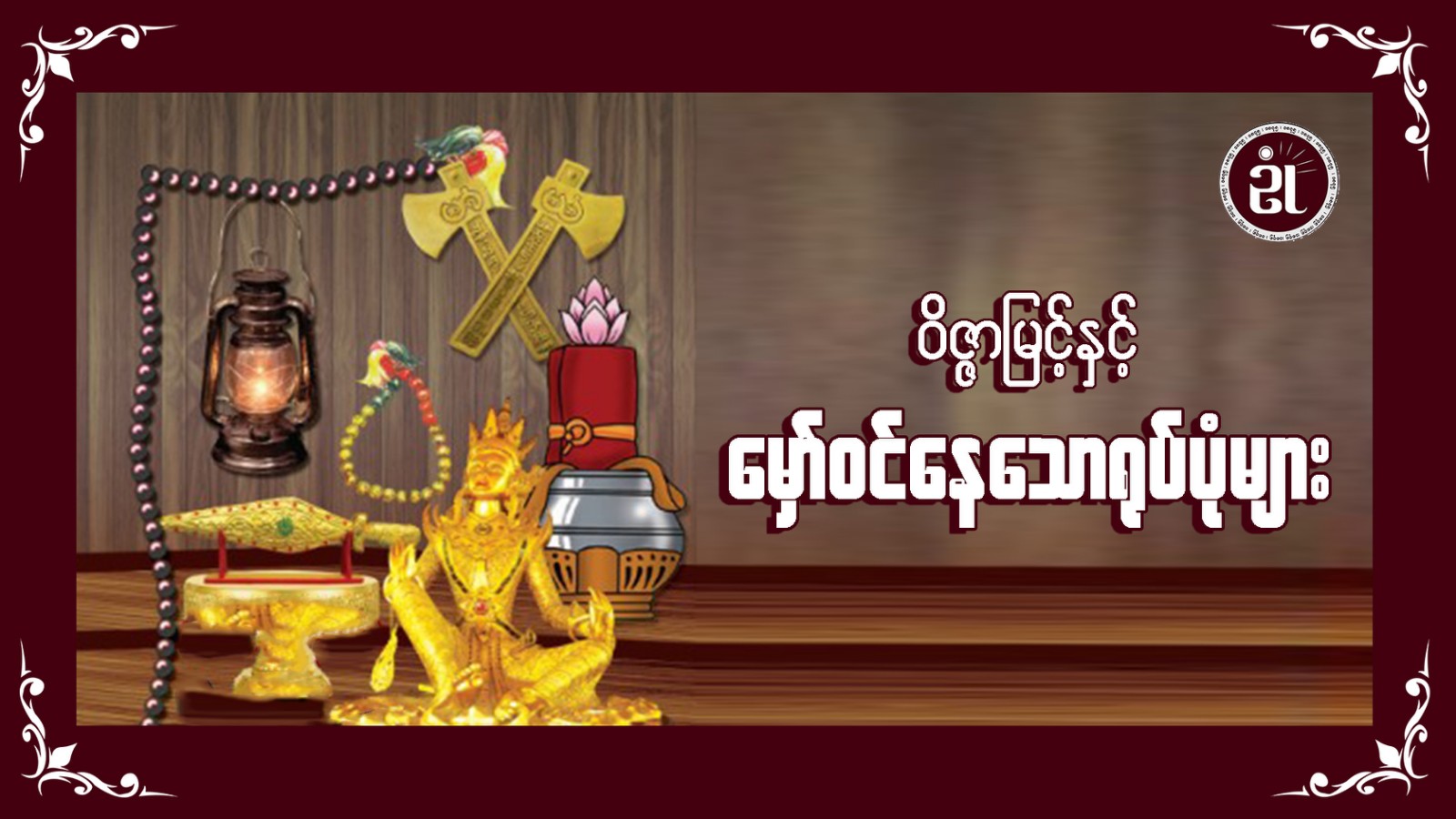 ဝိဇ္ဇာမြင့်နှင့် မှော်ဝင်နေသောရုပ်ပုံများ