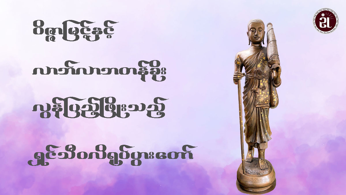 ဝိဇ္ဇာမြင့်နှင့် လာဘ်လာဘတန်ခိုးလွန်ပြည့်ဖြို့သည့် ရှင်သီ၀လိရုပ်ပွားတော်