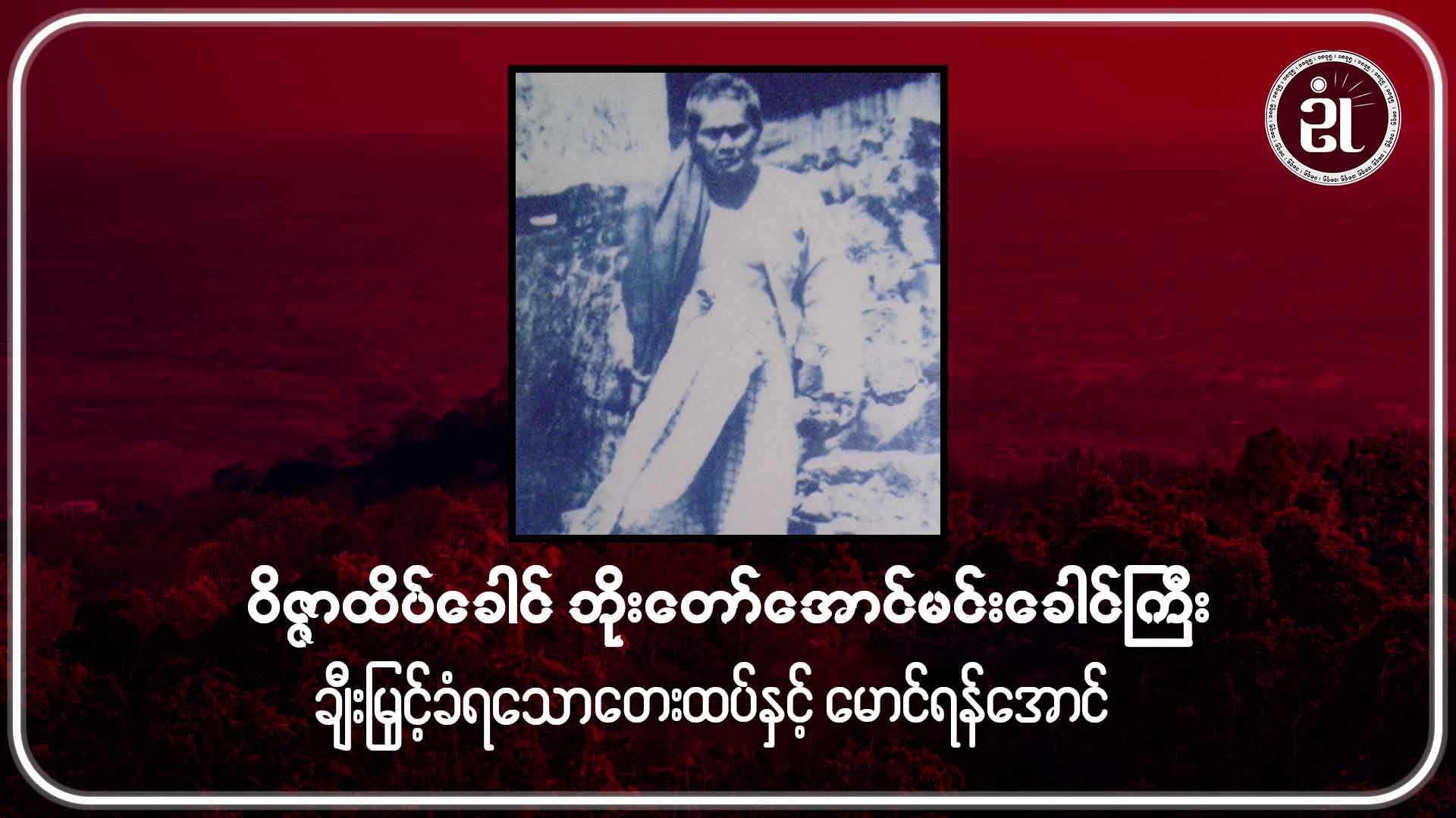 ဝိဇ္ဇာထိပ်ခေါင် ဘိုးတော်အောင်မင်းခေါင်ကြီး ချီးမြှင့်ခံရသော တေးထပ်နှင့် မောင်ရန်အောင်