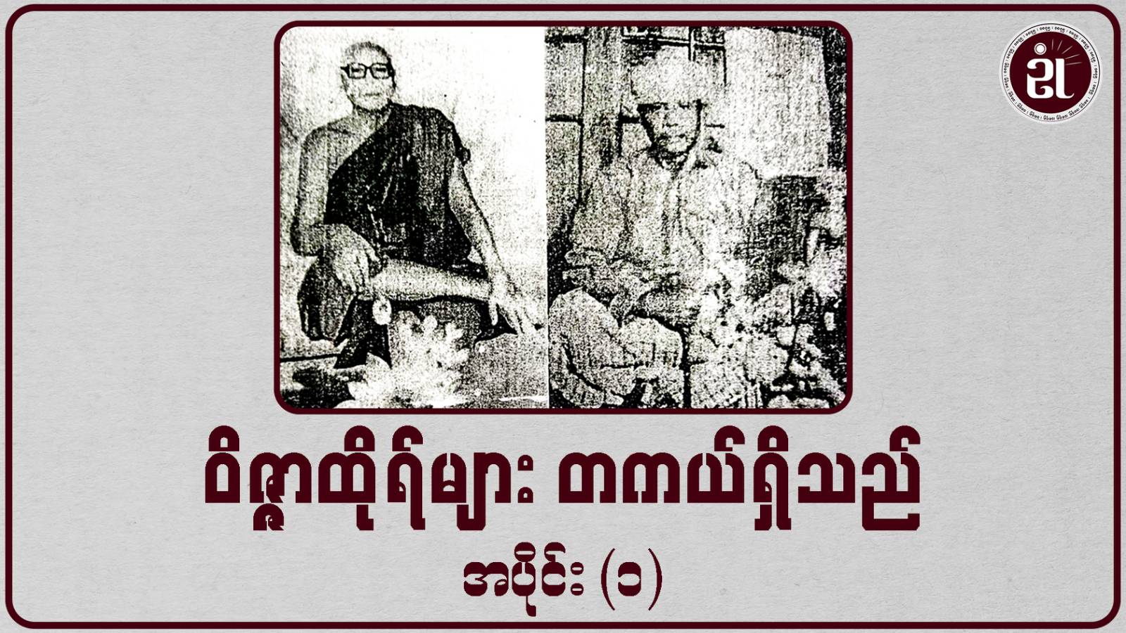 ဝိဇ္ဇာထိုရ်တို့၏ ဖိုဝင်ထုံကူးခြင်းနှင့် ဂမ္ဘီယအစုံစုံဆန်းကြယ်ပုံများ ဝိဇ္ဇာထိုရ်များ တကယ်ရှိသည် အပိုင်း - ၁