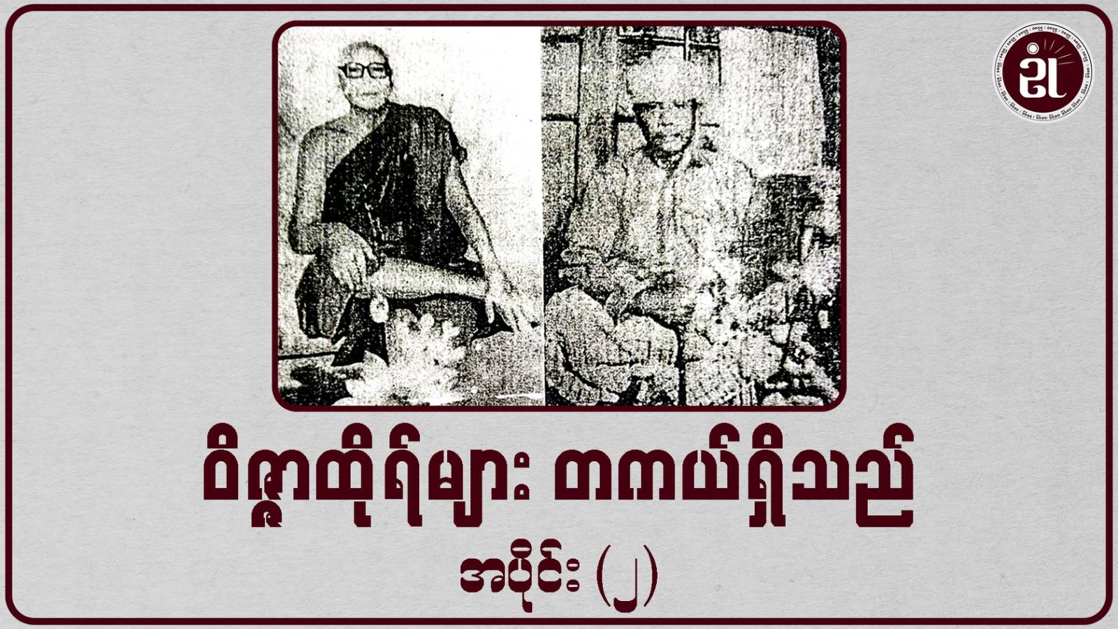 ဝိဇ္ဇာထိုရ်တို့၏ ဖိုဝင်ထုံကူးခြင်းနှင့် ဂမ္ဘီယအစုံစုံဆန်းကြယ်ပုံများ ဝိဇ္ဇာထိုရ်များ တကယ်ရှိသည် အပိုင်း - ၂