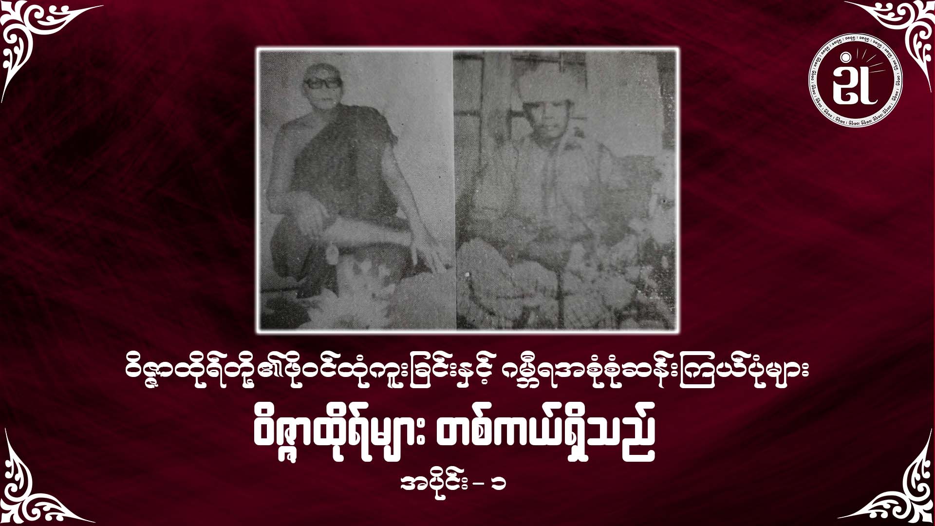 ဝိဇ္ဇာထိုရ်တို့၏ ဖိုဝင်ထုံကူးခြင်းနှင့် ဂမ္ဘီရအစုံစုံဆန်းကြယ်ပုံများ  ဝိဇ္ဇာထိုရ်များ တကယ်ရှိသည် အပိုင်း - ၁
