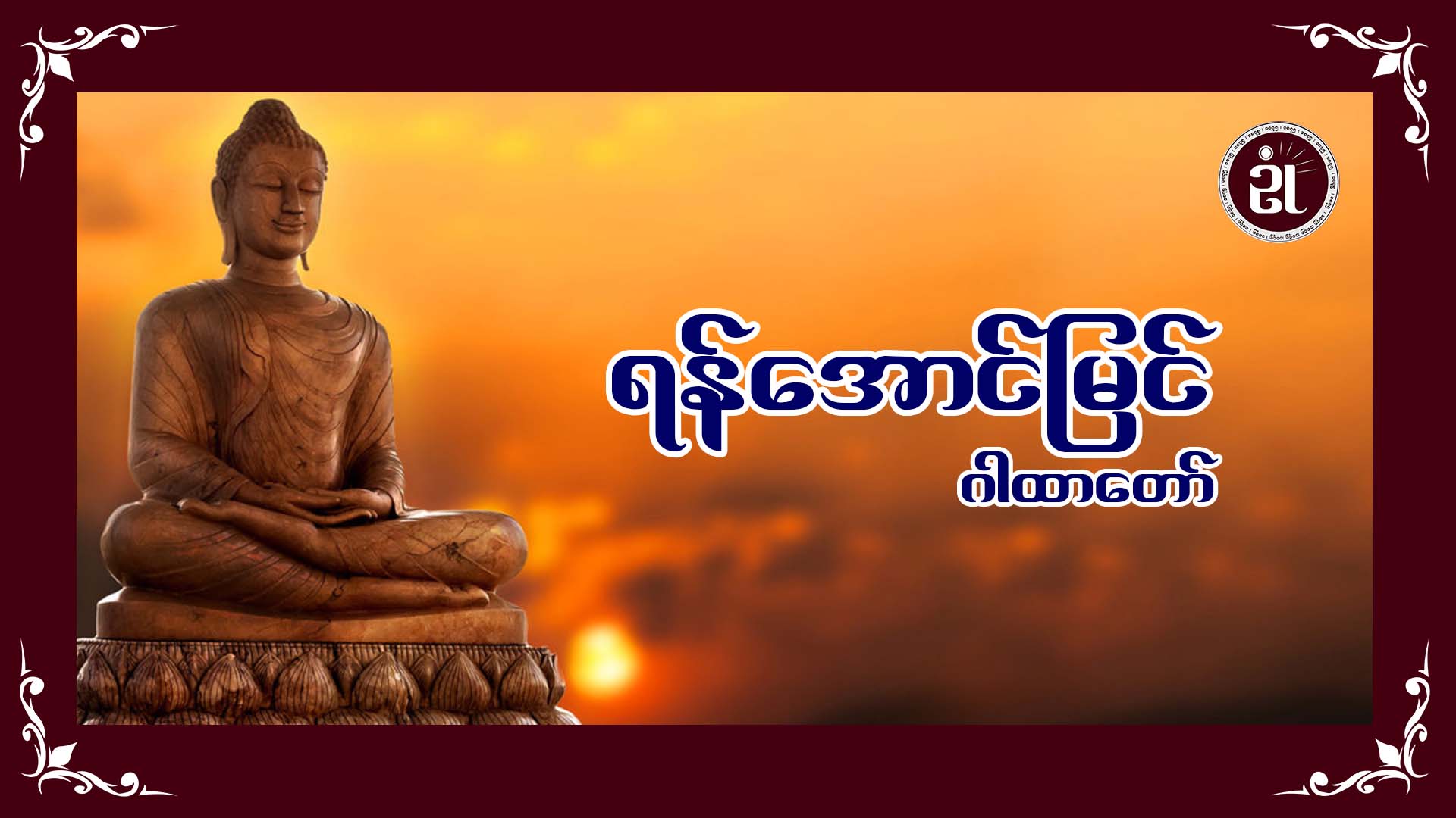 ရန်အောင်မြင်ဂါထာတော်