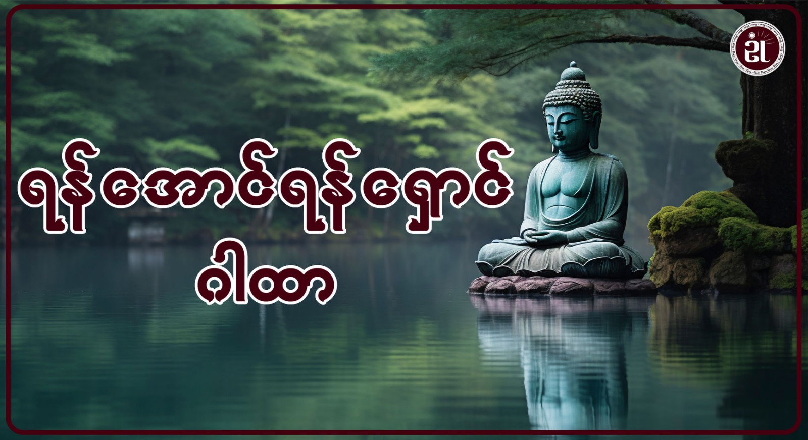 “ရန်အောင်ရန်ရှောင်ဂါထာ”