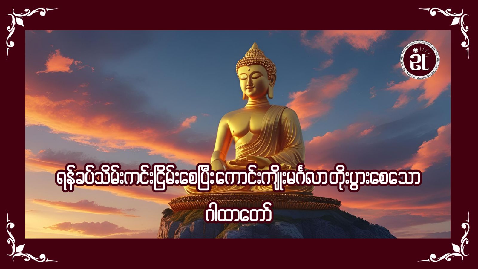 ရန်ခပ်သိမ်းကင်းငြိမ်းစေ၍ ကောင်းကျိုးမင်္ဂလာတိုးပွားစေသောဂါထာတော်