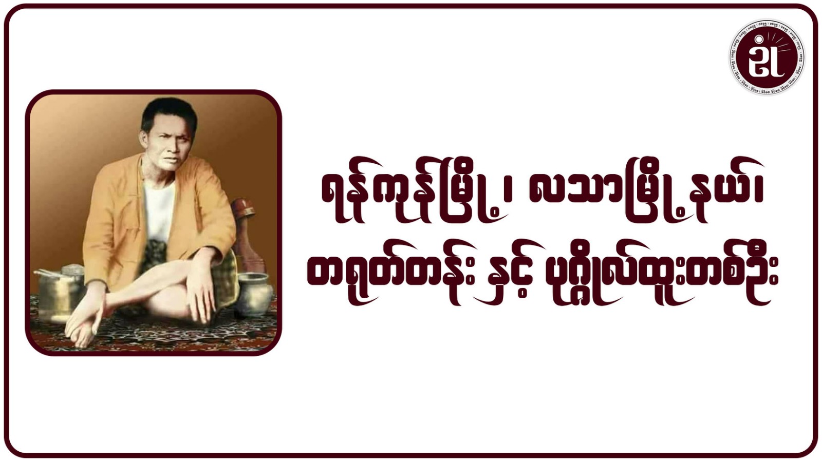 ရန်ကုန်မြို့၊ လသာမြို့နယ်၊ တရုတ်တန်းနှင့် ပုဂ္ဂိုလ်ထူးတစ်ဦး