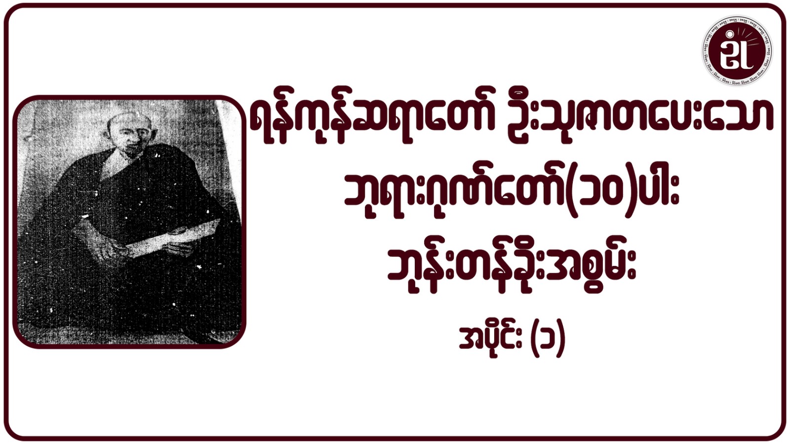 ရန်ကုန်ဆရာတော် ဦးသုဇာတ ပေးသော ဘုရားဂုဏ်တော် ၁၀ ပါး ဘုန်းတန်ခိုးအစွမ်း အပိုင်း - ၁