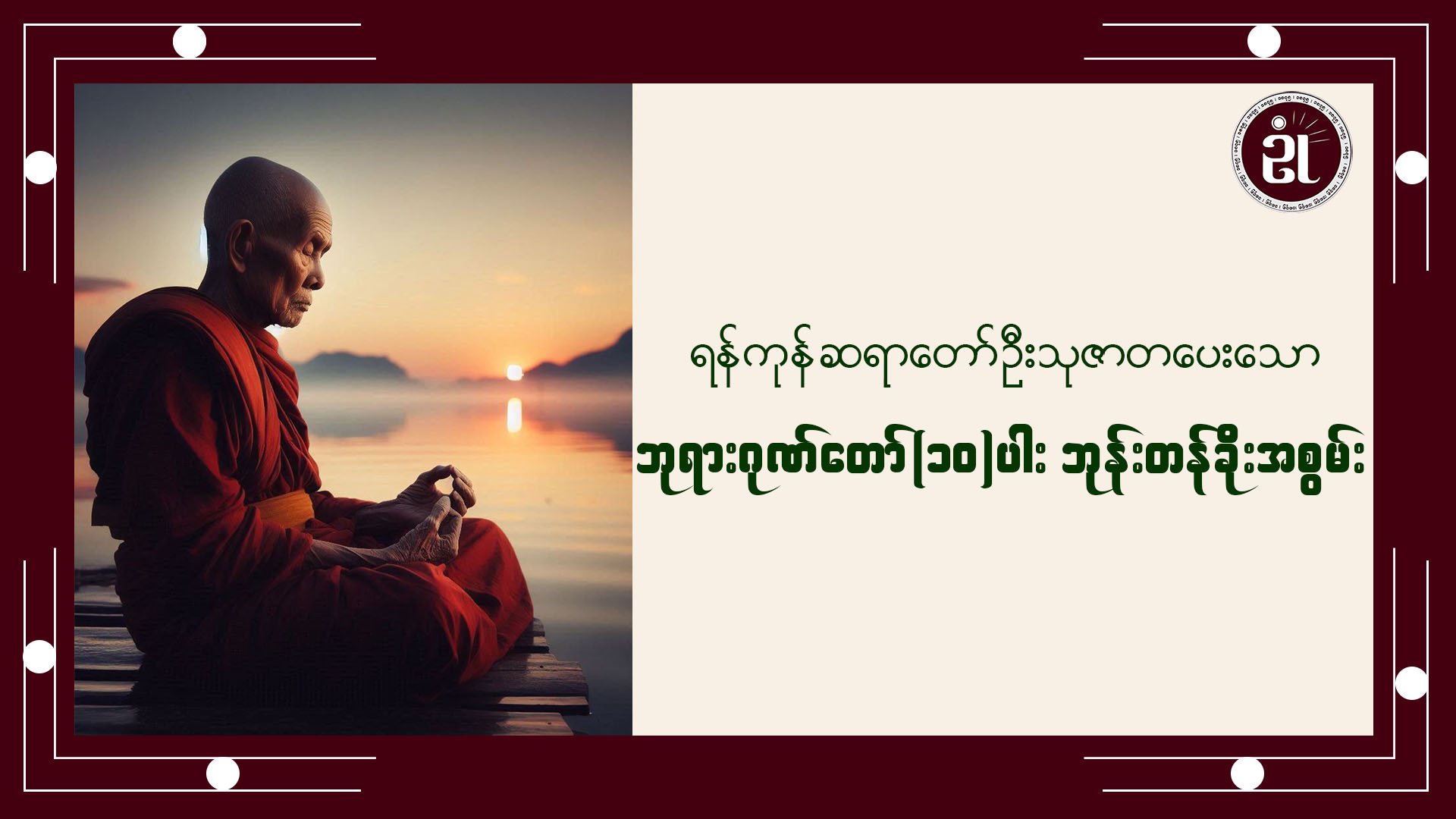 ရန်ကုန်ဆရာတော် ဦးသုဇာတပေးသော ဘုရားဂုဏ်တော်(၁၀)ပါး ဘုန်းတန်ခိုးအစွမ်း